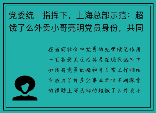 党委统一指挥下，上海总部示范：超饿了么外卖小哥亮明党员身份，共同践行服务使命