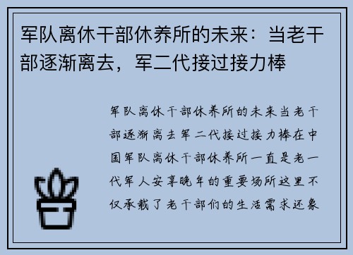 军队离休干部休养所的未来：当老干部逐渐离去，军二代接过接力棒