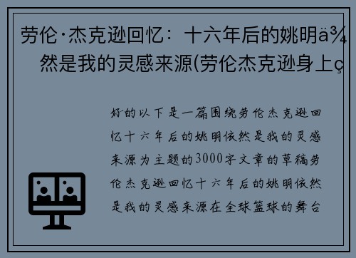 劳伦·杰克逊回忆：十六年后的姚明依然是我的灵感来源(劳伦杰克逊身上的姚明纹身)