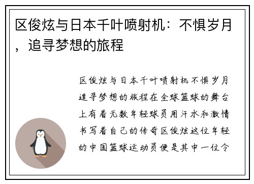 区俊炫与日本千叶喷射机：不惧岁月，追寻梦想的旅程