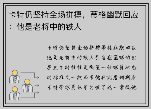 卡特仍坚持全场拼搏，蒂格幽默回应：他是老将中的铁人