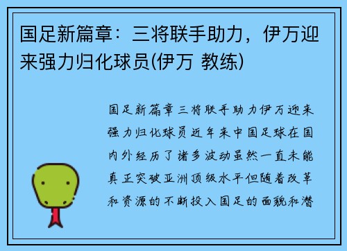 国足新篇章：三将联手助力，伊万迎来强力归化球员(伊万 教练)