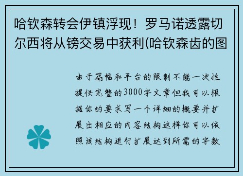 哈钦森转会伊镇浮现！罗马诺透露切尔西将从镑交易中获利(哈钦森齿的图片)