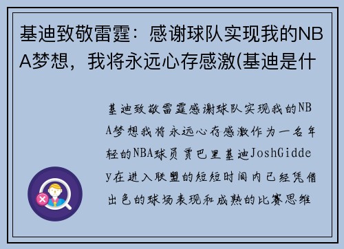 基迪致敬雷霆：感谢球队实现我的NBA梦想，我将永远心存感激(基迪是什么意思)