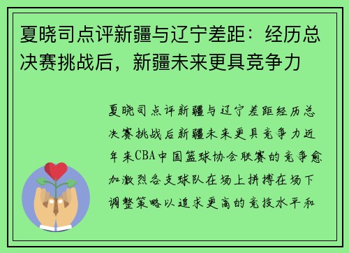 夏晓司点评新疆与辽宁差距：经历总决赛挑战后，新疆未来更具竞争力