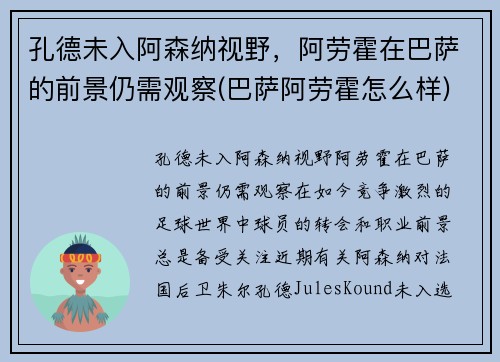 孔德未入阿森纳视野，阿劳霍在巴萨的前景仍需观察(巴萨阿劳霍怎么样)