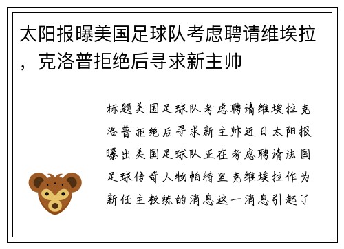太阳报曝美国足球队考虑聘请维埃拉，克洛普拒绝后寻求新主帅