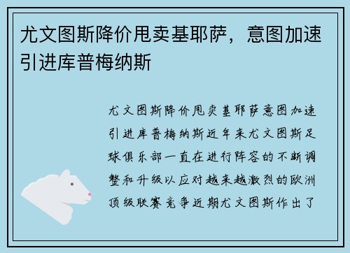 尤文图斯降价甩卖基耶萨，意图加速引进库普梅纳斯