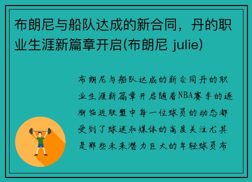 布朗尼与船队达成的新合同，丹的职业生涯新篇章开启(布朗尼 julie)