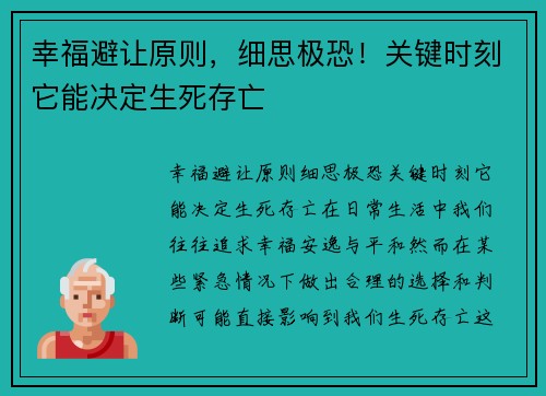 幸福避让原则，细思极恐！关键时刻它能决定生死存亡