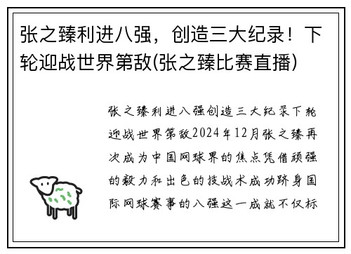 张之臻利进八强，创造三大纪录！下轮迎战世界第敌(张之臻比赛直播)