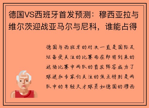 德国VS西班牙首发预测：穆西亚拉与维尔茨迎战亚马尔与尼科，谁能占得先机？