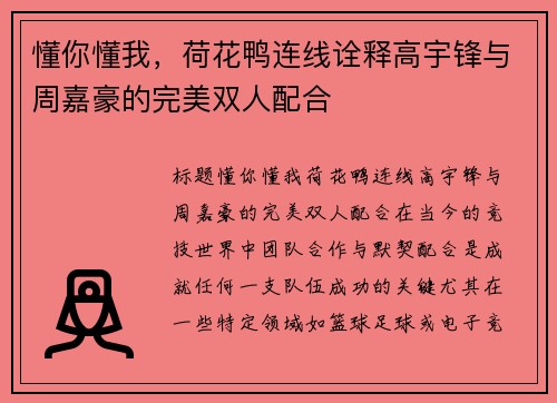 懂你懂我，荷花鸭连线诠释高宇锋与周嘉豪的完美双人配合