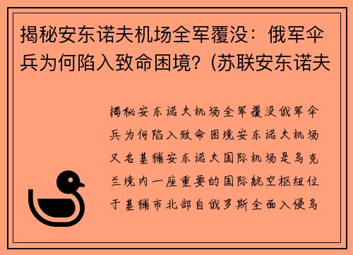 揭秘安东诺夫机场全军覆没：俄军伞兵为何陷入致命困境？(苏联安东诺夫大将)