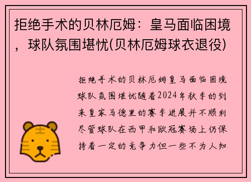 拒绝手术的贝林厄姆：皇马面临困境，球队氛围堪忧(贝林厄姆球衣退役)