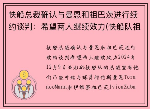 快船总裁确认与曼恩和祖巴茨进行续约谈判：希望两人继续效力(快船队祖巴茨)
