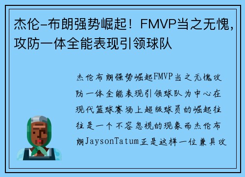 杰伦-布朗强势崛起！FMVP当之无愧，攻防一体全能表现引领球队