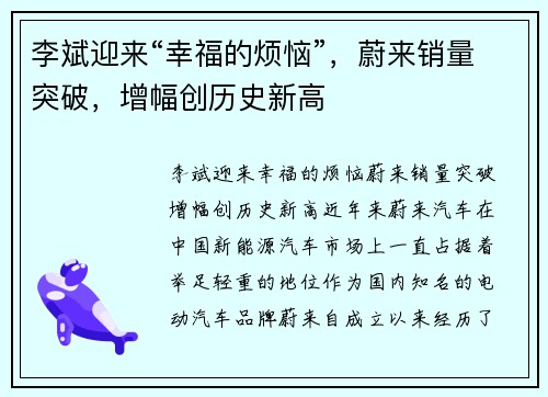 李斌迎来“幸福的烦恼”，蔚来销量突破，增幅创历史新高