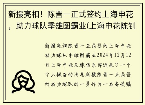 新援亮相！陈晋一正式签约上海申花，助力球队季雄图霸业(上海申花陈钊)