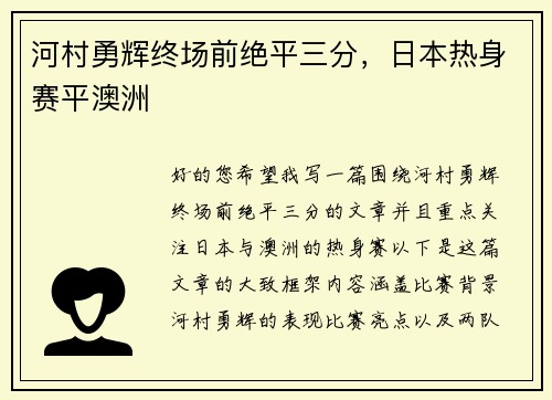 河村勇辉终场前绝平三分，日本热身赛平澳洲