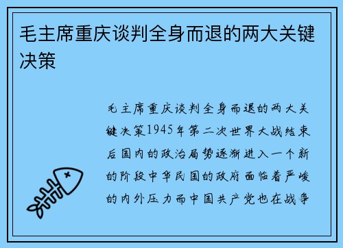 毛主席重庆谈判全身而退的两大关键决策