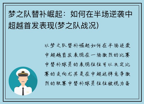 梦之队替补崛起：如何在半场逆袭中超越首发表现(梦之队战况)