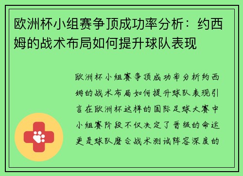 欧洲杯小组赛争顶成功率分析：约西姆的战术布局如何提升球队表现