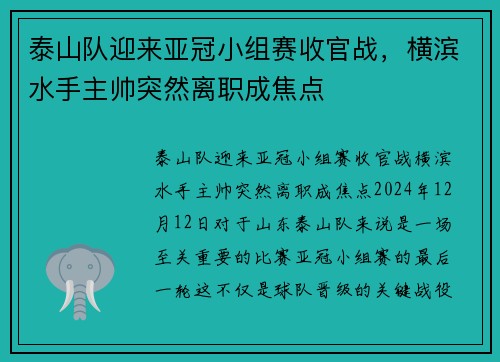 泰山队迎来亚冠小组赛收官战，横滨水手主帅突然离职成焦点