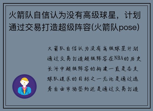 火箭队自信认为没有高级球星，计划通过交易打造超级阵容(火箭队pose)