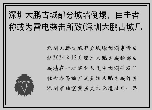 深圳大鹏古城部分城墙倒塌，目击者称或为雷电袭击所致(深圳大鹏古城几点关门)