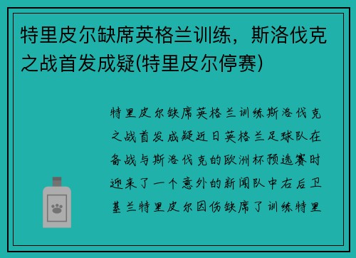 特里皮尔缺席英格兰训练，斯洛伐克之战首发成疑(特里皮尔停赛)