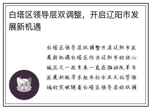 白塔区领导层双调整，开启辽阳市发展新机遇
