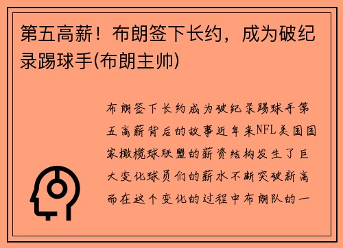 第五高薪！布朗签下长约，成为破纪录踢球手(布朗主帅)