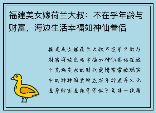 福建美女嫁荷兰大叔：不在乎年龄与财富，海边生活幸福如神仙眷侣