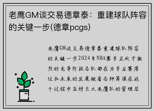老鹰GM谈交易德章泰：重建球队阵容的关键一步(德章pcgs)
