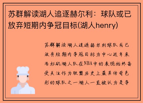 苏群解读湖人追逐赫尔利：球队或已放弃短期内争冠目标(湖人henry)