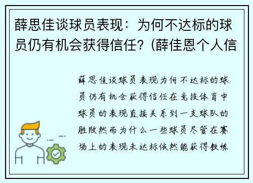 薛思佳谈球员表现：为何不达标的球员仍有机会获得信任？(薛佳恩个人信息)