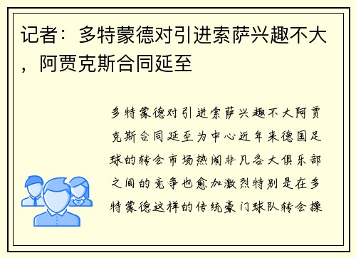 记者：多特蒙德对引进索萨兴趣不大，阿贾克斯合同延至
