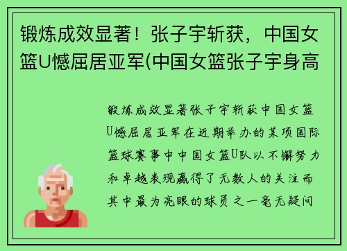 锻炼成效显著！张子宇斩获，中国女篮U憾屈居亚军(中国女篮张子宇身高)