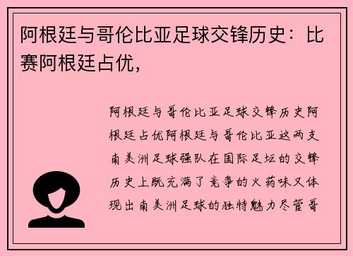 阿根廷与哥伦比亚足球交锋历史：比赛阿根廷占优，