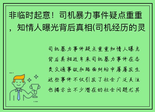 非临时起意！司机暴力事件疑点重重，知情人曝光背后真相(司机经历的灵异事件)