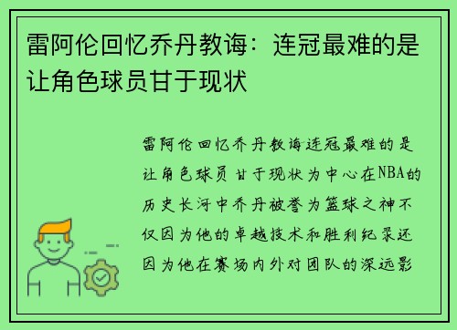 雷阿伦回忆乔丹教诲：连冠最难的是让角色球员甘于现状