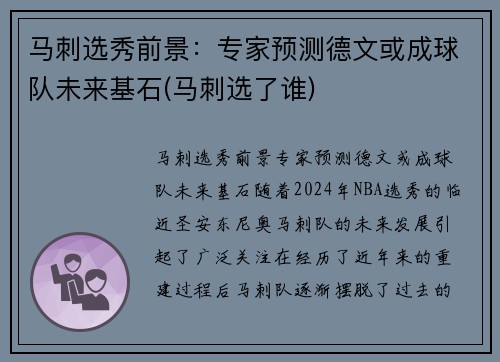 马刺选秀前景：专家预测德文或成球队未来基石(马刺选了谁)