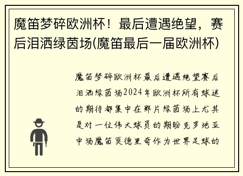魔笛梦碎欧洲杯！最后遭遇绝望，赛后泪洒绿茵场(魔笛最后一届欧洲杯)