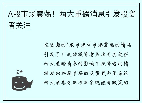 A股市场震荡！两大重磅消息引发投资者关注