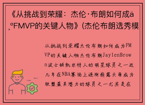 《从挑战到荣耀：杰伦·布朗如何成为FMVP的关键人物》(杰伦布朗选秀模板)