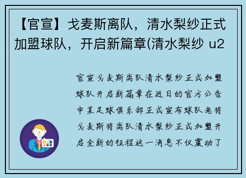 【官宣】戈麦斯离队，清水梨纱正式加盟球队，开启新篇章(清水梨纱 u20亚运会)