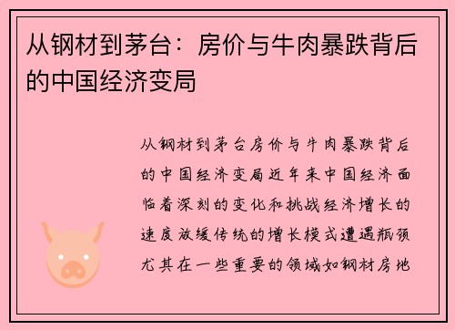 从钢材到茅台：房价与牛肉暴跌背后的中国经济变局