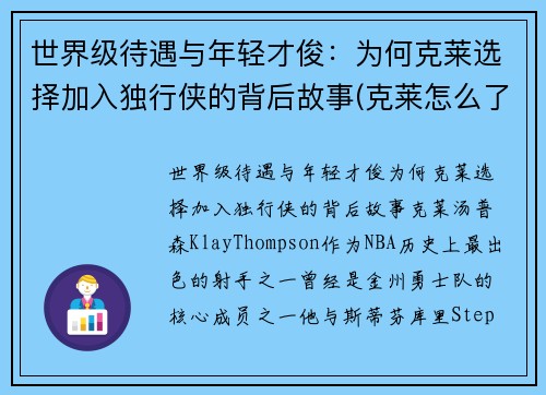 世界级待遇与年轻才俊：为何克莱选择加入独行侠的背后故事(克莱怎么了)