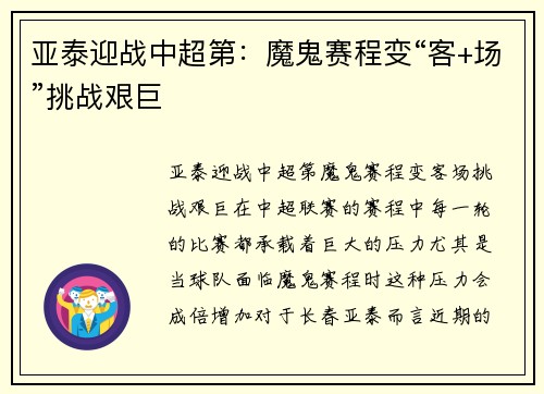 亚泰迎战中超第：魔鬼赛程变“客+场”挑战艰巨
